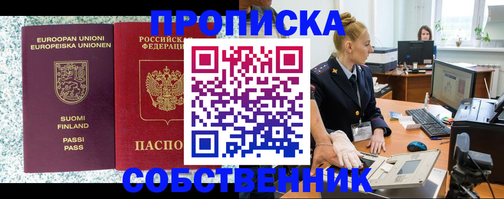 прописка 2025 в Биробиджане