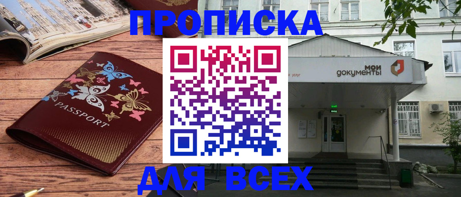 прописка 2025 в Биробиджане